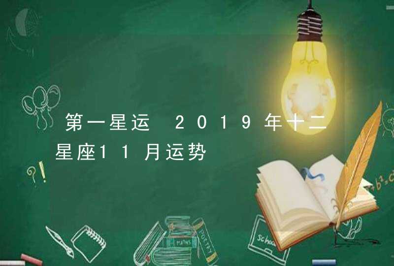 第一星运 2019年十二星座11月运势